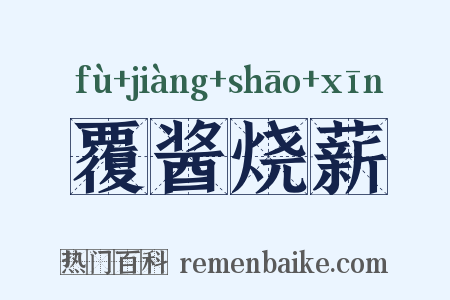覆酱烧薪是什么意思的图片